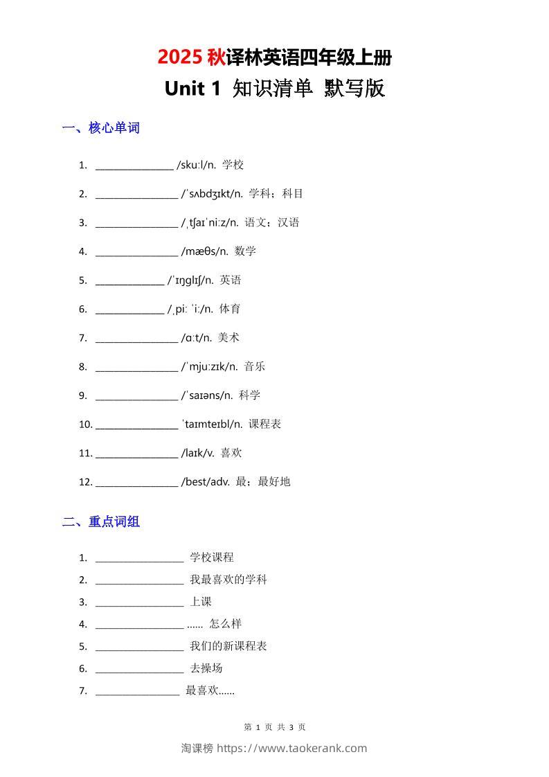 2025秋译林英语四上Unit1知识清单-默写版-淘课榜