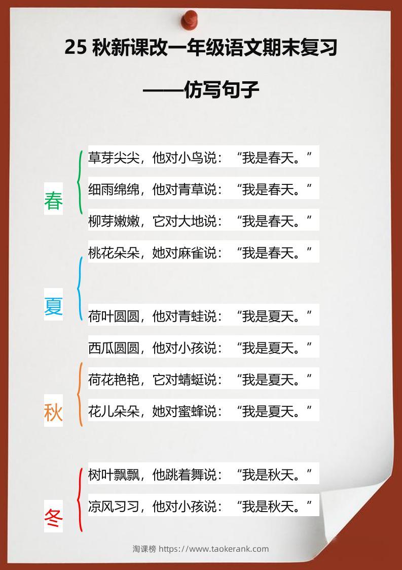 【2025秋新版】一年级语文期末复习仿写句子-一上语文-淘课榜