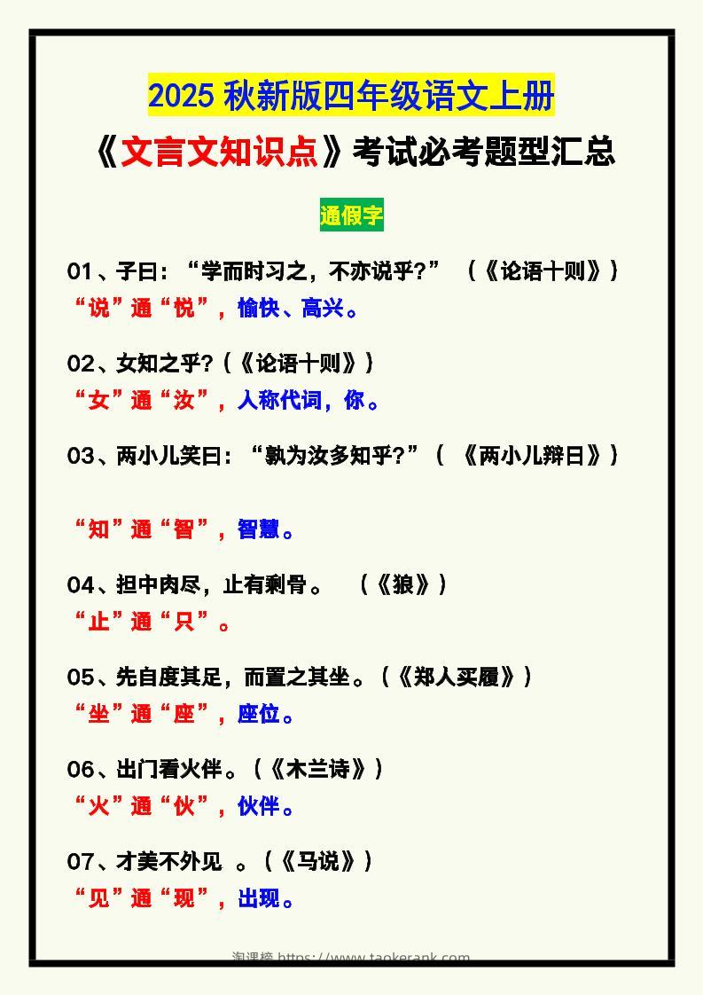 【2025秋新版】四年级语文上册《文言文知识点》，考试必考！-淘课榜