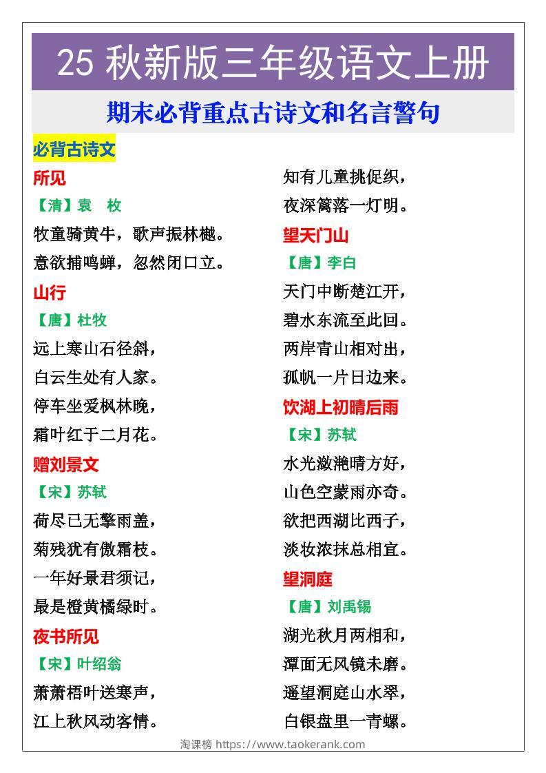 【2025秋新版】三年级语文上册期末必背重点古诗文和名言警句-淘课榜