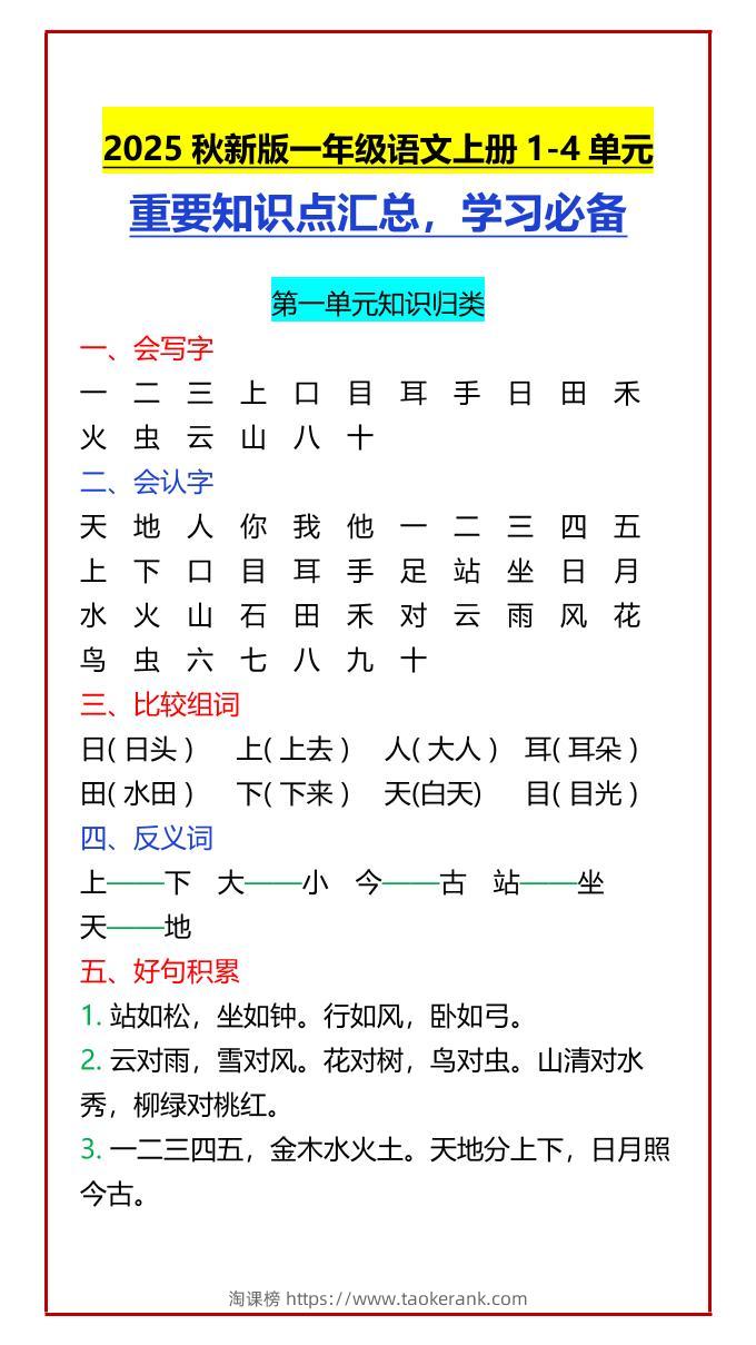 【2025秋新版】一年级语文上册1-4单元重要知识点汇总，学习必备-淘课榜