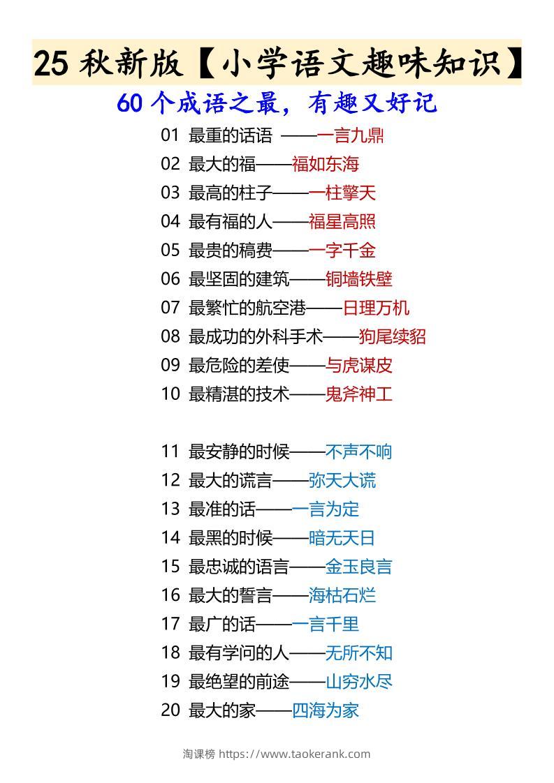 【2025秋新版】【小学语文趣味知识】60个成语之最，有趣又好记-六上语文-淘课榜