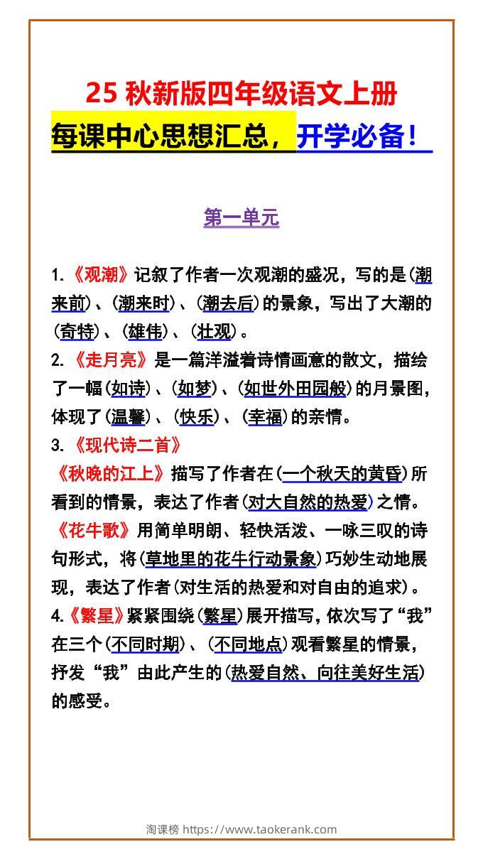 【2025秋新版】四年级语文上册每课中心思想汇总，开学必备！-淘课榜