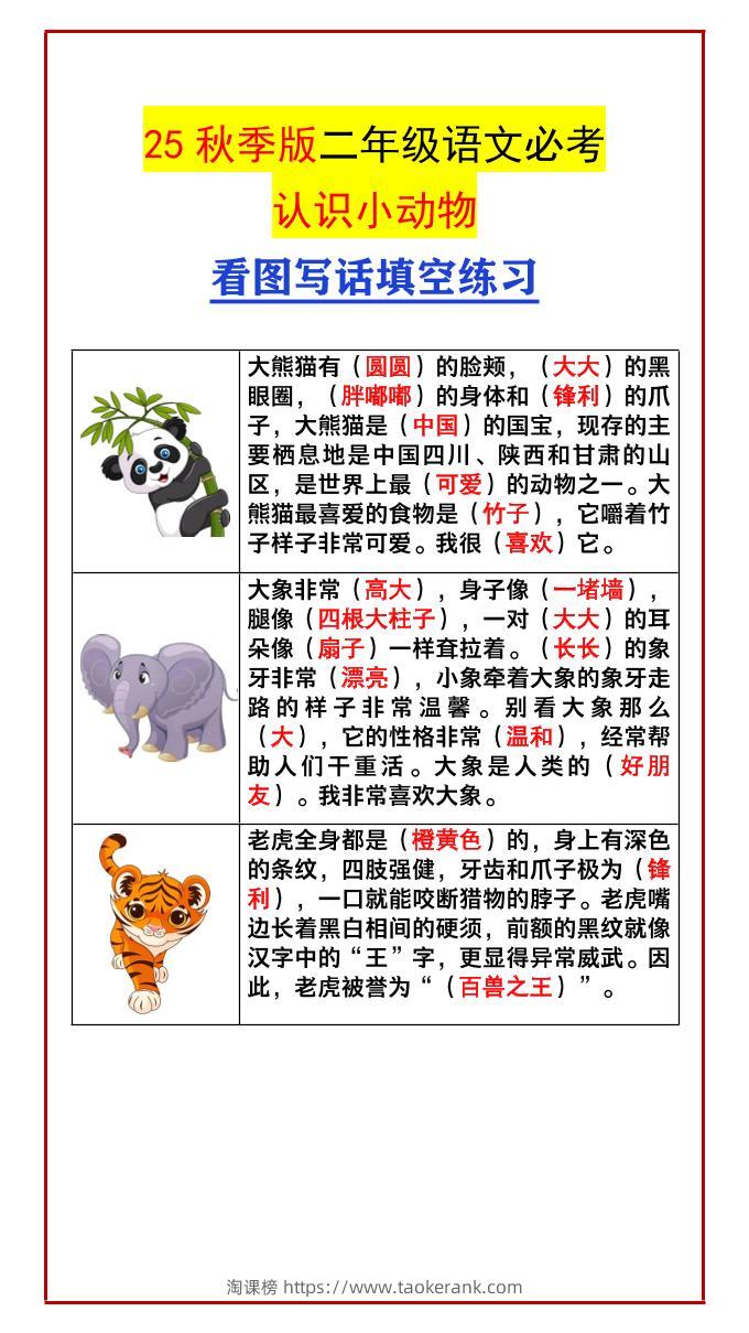 【2025秋新版】二年级语文必考认识小动物看图写话填空练习-二上语文-淘课榜