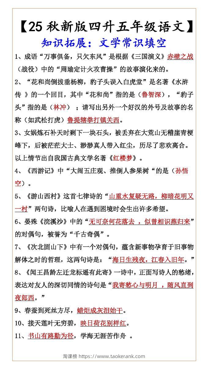 【2025秋新版】【四升五年级语文】知识拓展：文学常识填空-五上语文-淘课榜