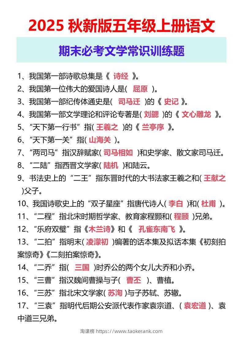 【2025秋新版】五年级上册语文期末必考文学常识训练题-淘课榜