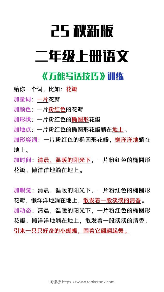 【2025秋新版】二年级上册语文万能写话技巧训练-淘课榜