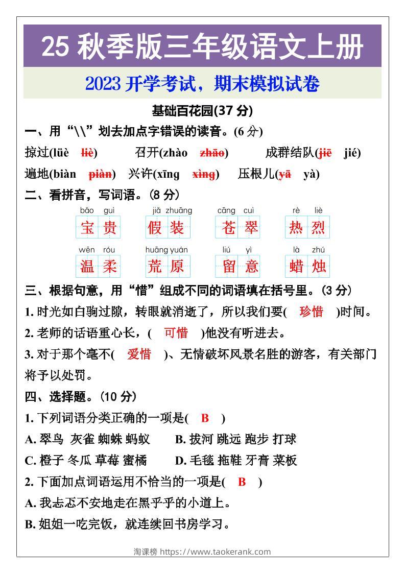 【2025秋新版】三年级语文上册期末考试试卷-淘课榜