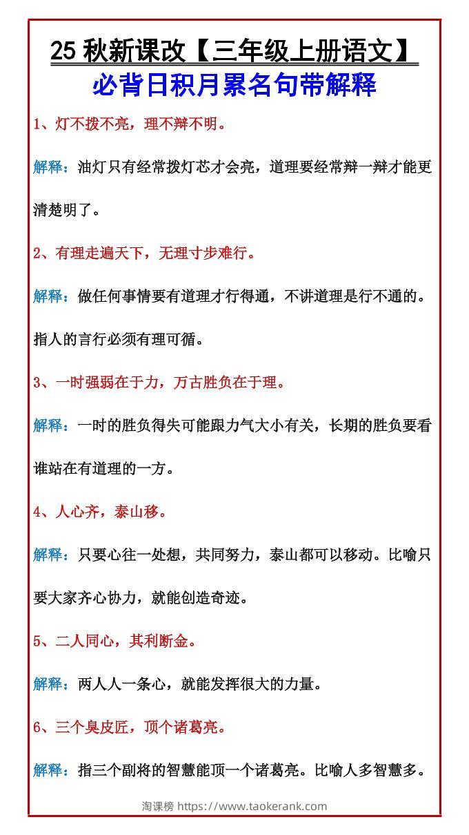 【2025秋新版】【三年级上册语文】必背日积月累名句带解释-淘课榜