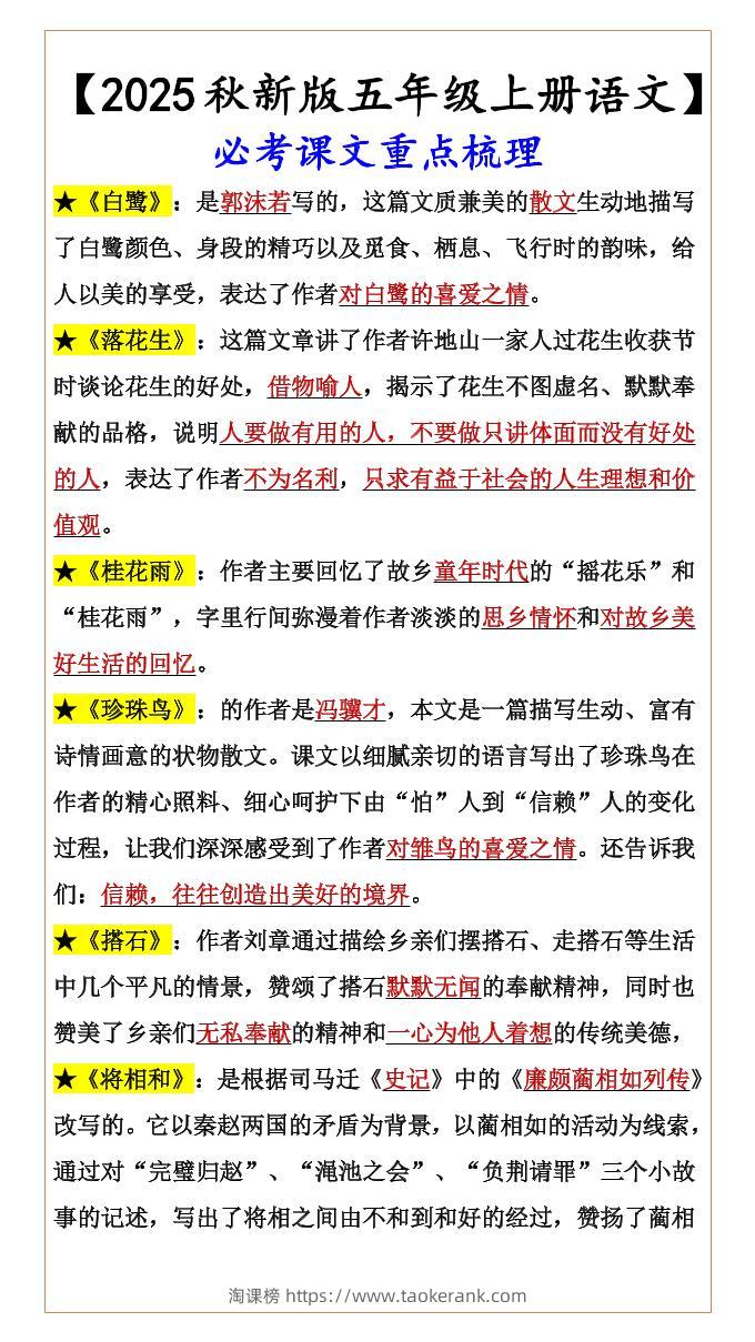 【2025秋新版】【五年级上册语文】必考课文重点梳理-淘课榜