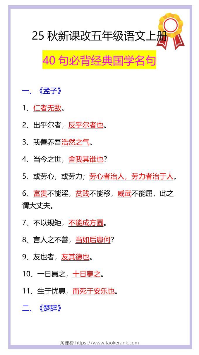 【2025秋新版】五年级语文上册40句必背经典国学名句-淘课榜