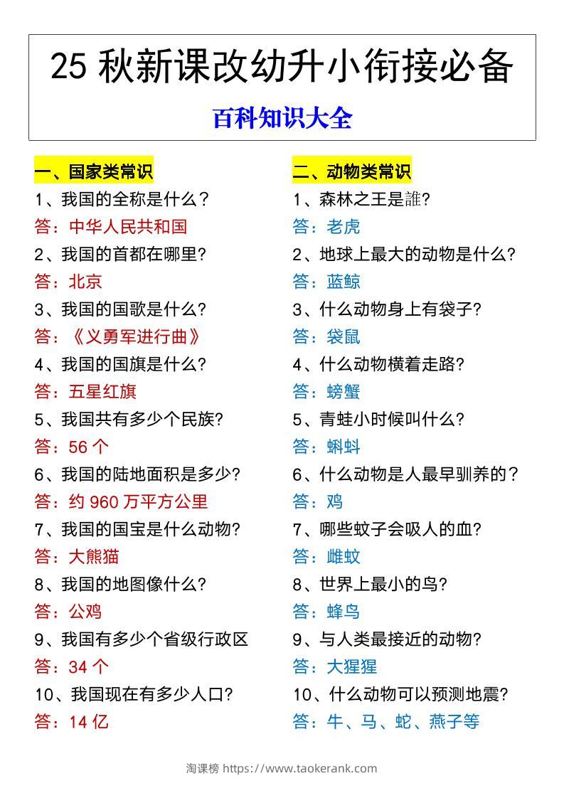 【2025秋新版】幼升小衔接必备百科知识大全-淘课榜