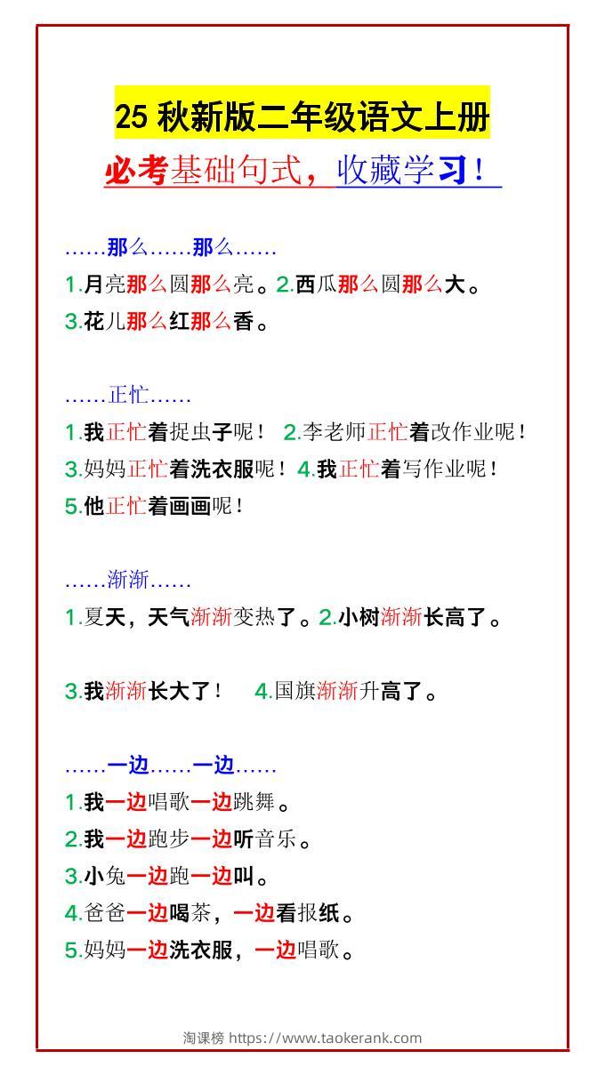 【2025秋新版】二年级语文上册必考基础句式，收藏学习！-淘课榜