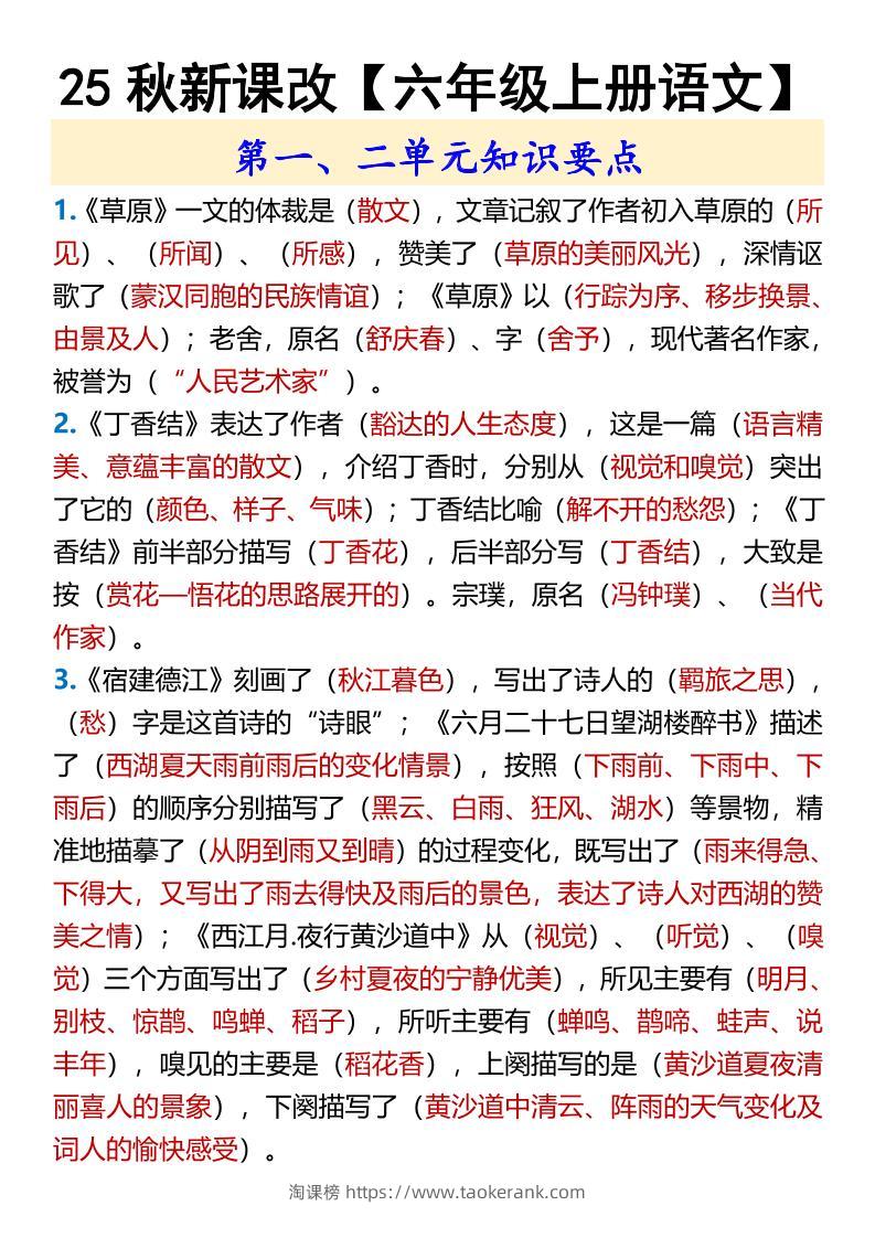 【2025秋新版】【六年级上册语文】第一、二单元知识要点-淘课榜