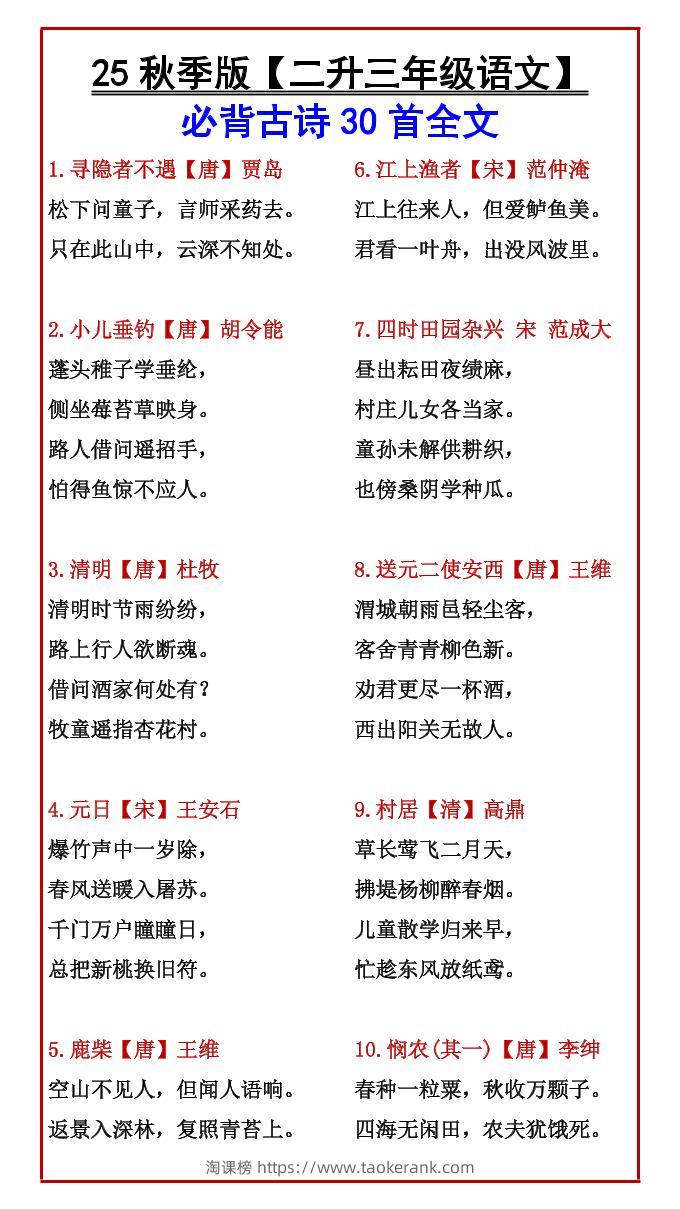 【2025秋新版】【二升三年级语文】必背古诗30首全文-三上语文-淘课榜