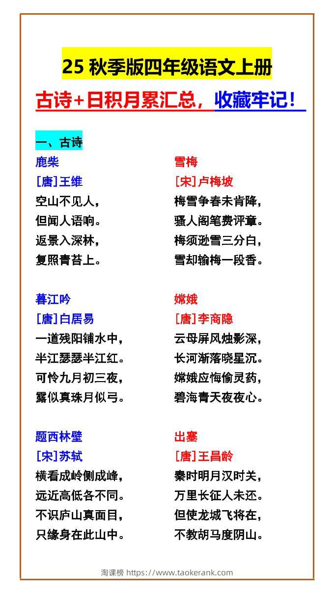 【2025秋新版】四年级语文上册古诗+日积月累汇总，收藏牢记！-淘课榜