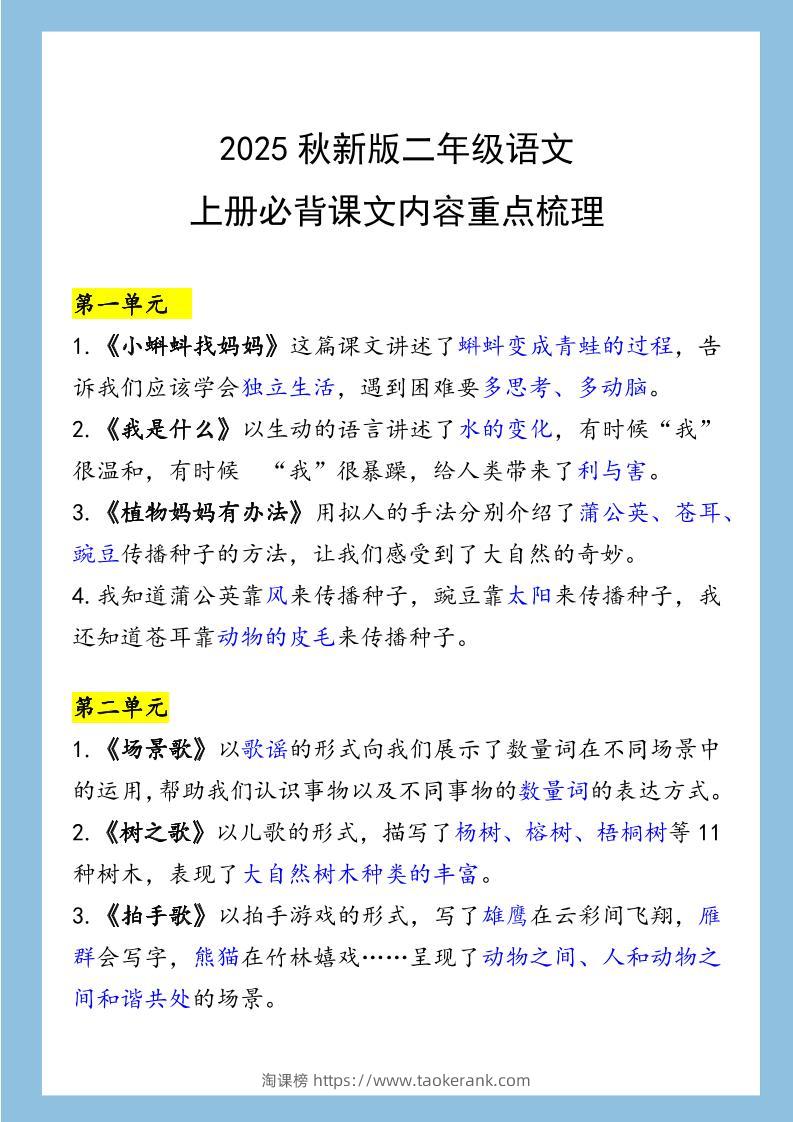 【2025秋新版】二年级语文上册必背课文内容重点梳理-淘课榜