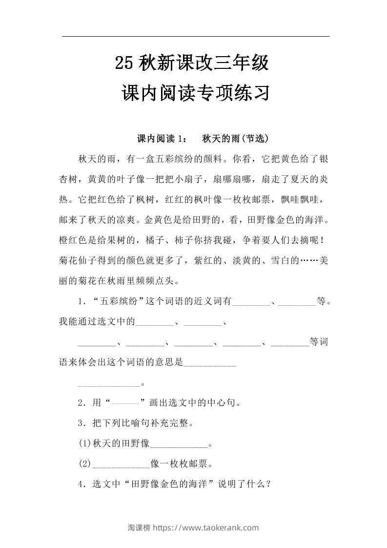 【2025秋新版】三年级语文上册课内阅读专项练习-淘课榜