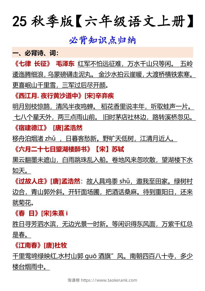 【2025秋新版】【六年级语文上册】必背知识点归纳-淘课榜