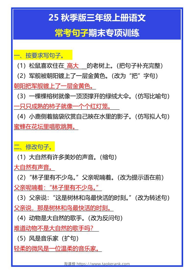 【2025秋新版】三年级上册语文常考句子期末专项训练-淘课榜