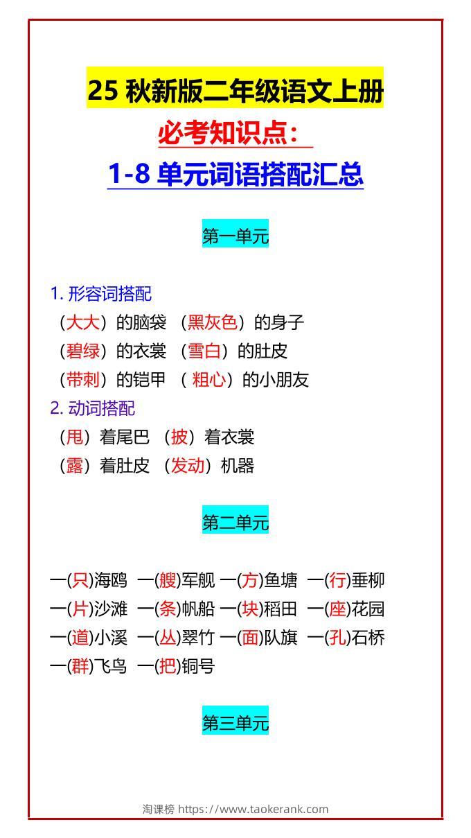 【2025秋新版】二年级语文上册必考知识点：1-8单元词语搭配汇总-淘课榜