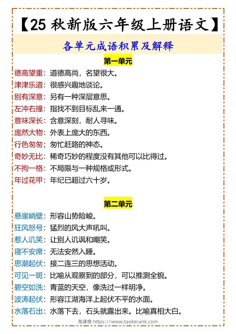 【2025秋新版】【六年级上册语文】各单元成语积累及解释-淘课榜