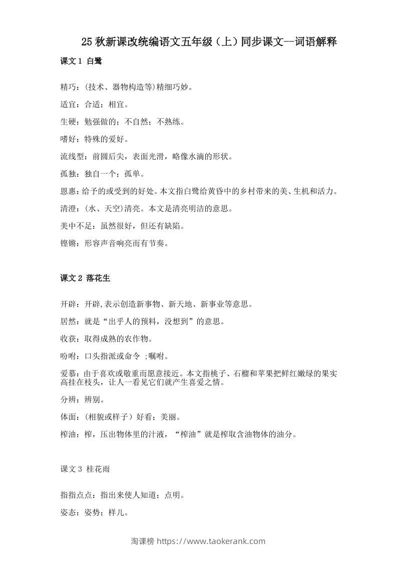 【2025秋新版】五年级上册语文全册词语解释大全-淘课榜