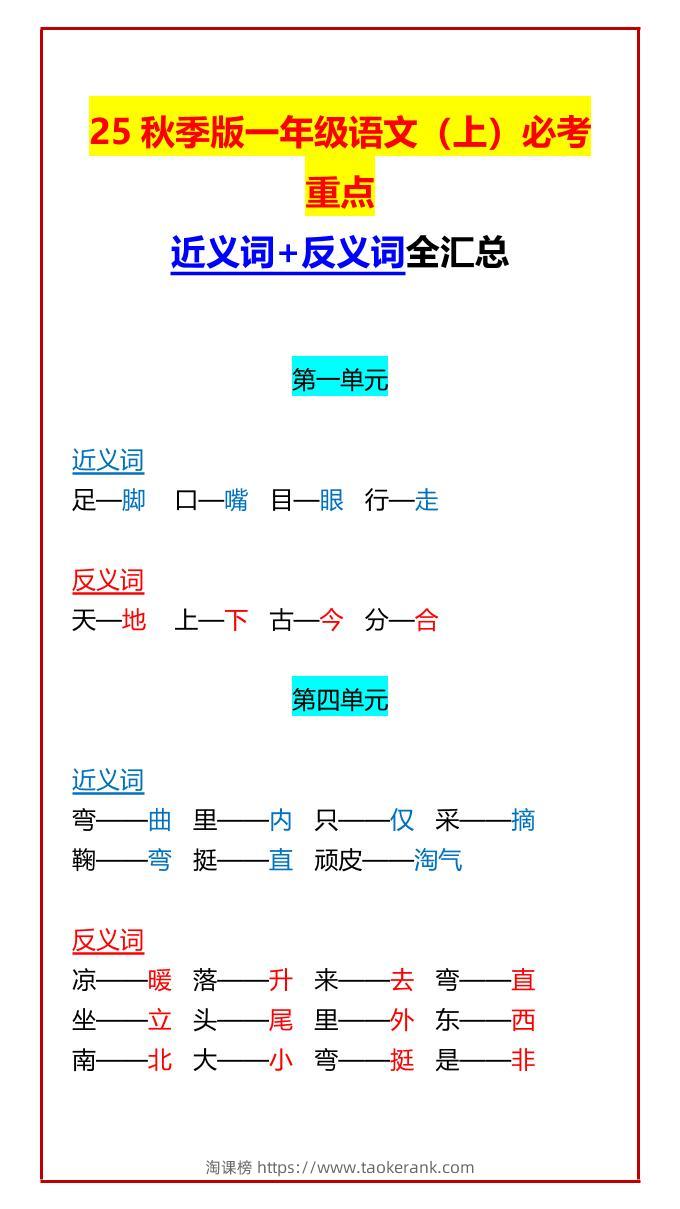 【2025秋新版】一年级语文上必考重点近义词+反义词全汇总-淘课榜