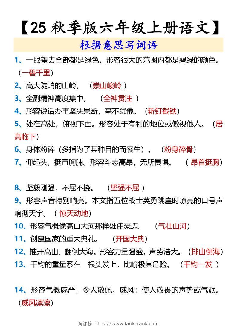 【2025秋新版】【六年级上册语文】根据意思写词语-淘课榜