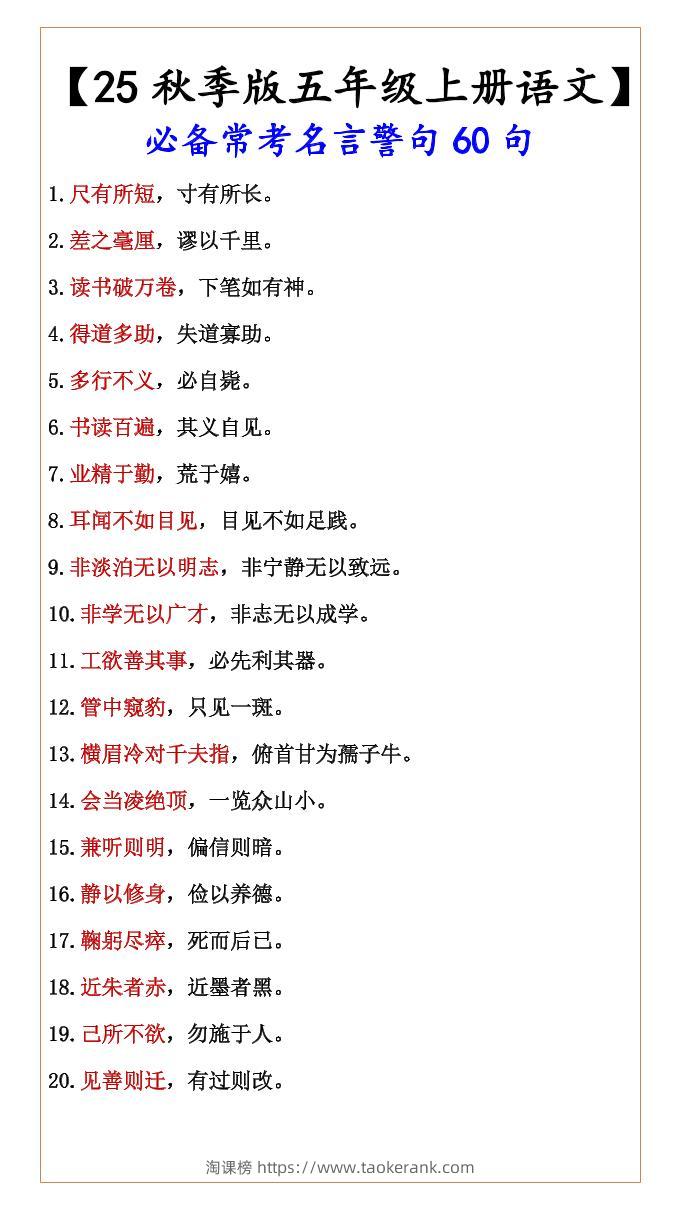 【2025秋新版】【五年级上册语文】必备常考名言警句60句-淘课榜