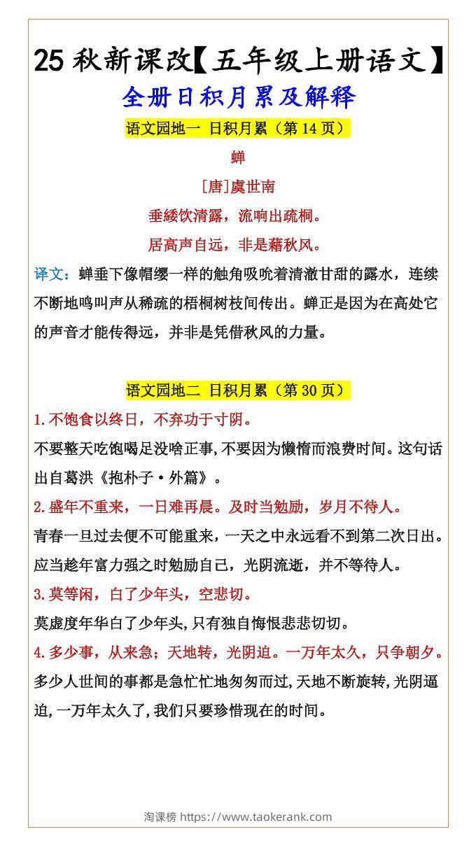 【2025秋新版】【五年级上册语文】全册日积月累及解释-淘课榜