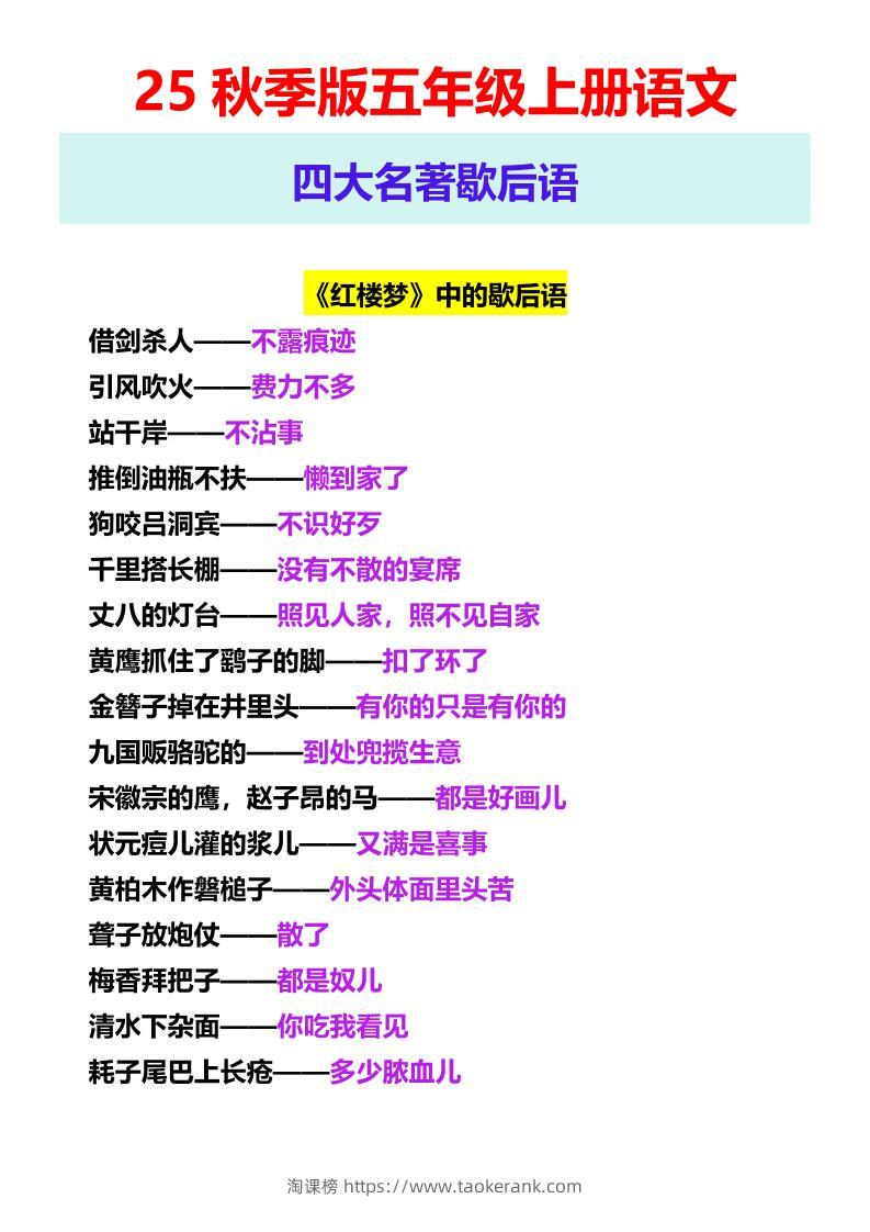 【2025秋新版】五年级上册语文四大名著歇后语-淘课榜