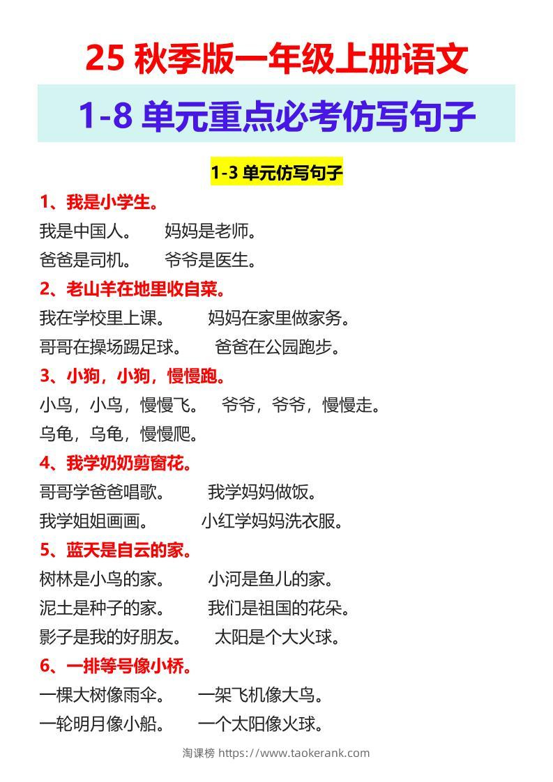 【2025秋新版】一年级上册语文1-8单元重点必考仿写句子-淘课榜