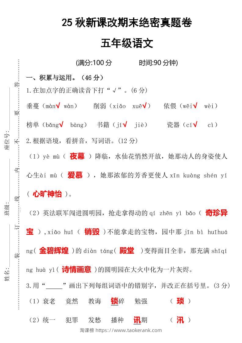 【2025秋新版】期末绝密真题卷五年级语文上册-淘课榜
