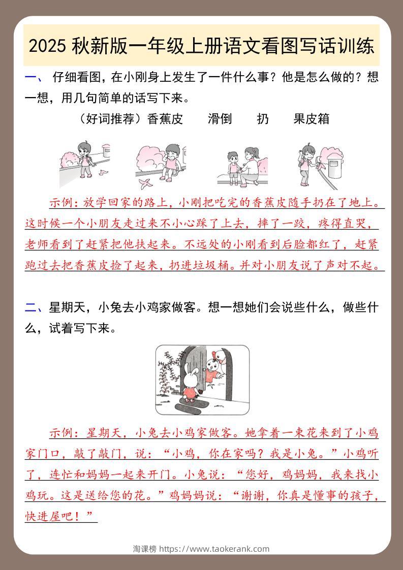 【2025秋新版】一年级上册语文看图写话训练-淘课榜