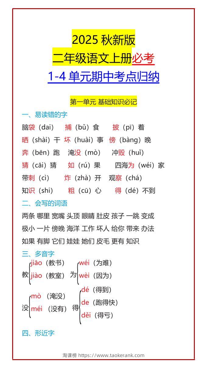 【2025秋新版】二年级语文上册必考1-4单元期中考点归纳-淘课榜