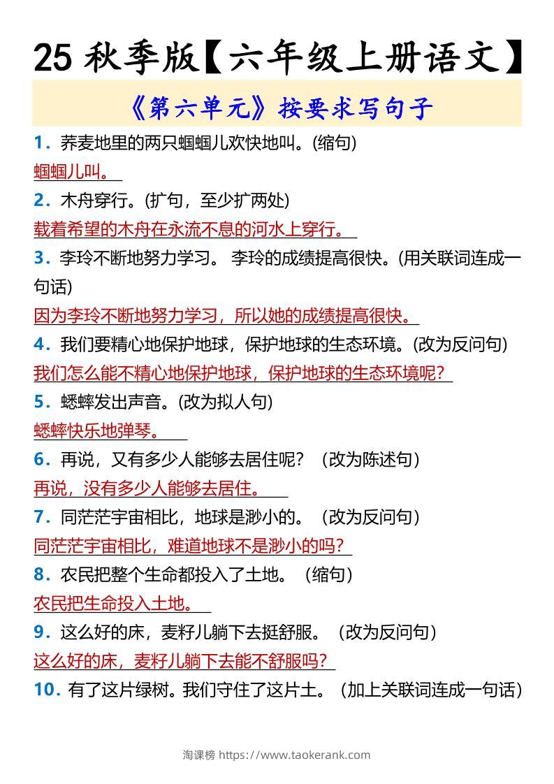 【2025秋新版】【六年级上册语文】《第六单元》按要求写句子-淘课榜