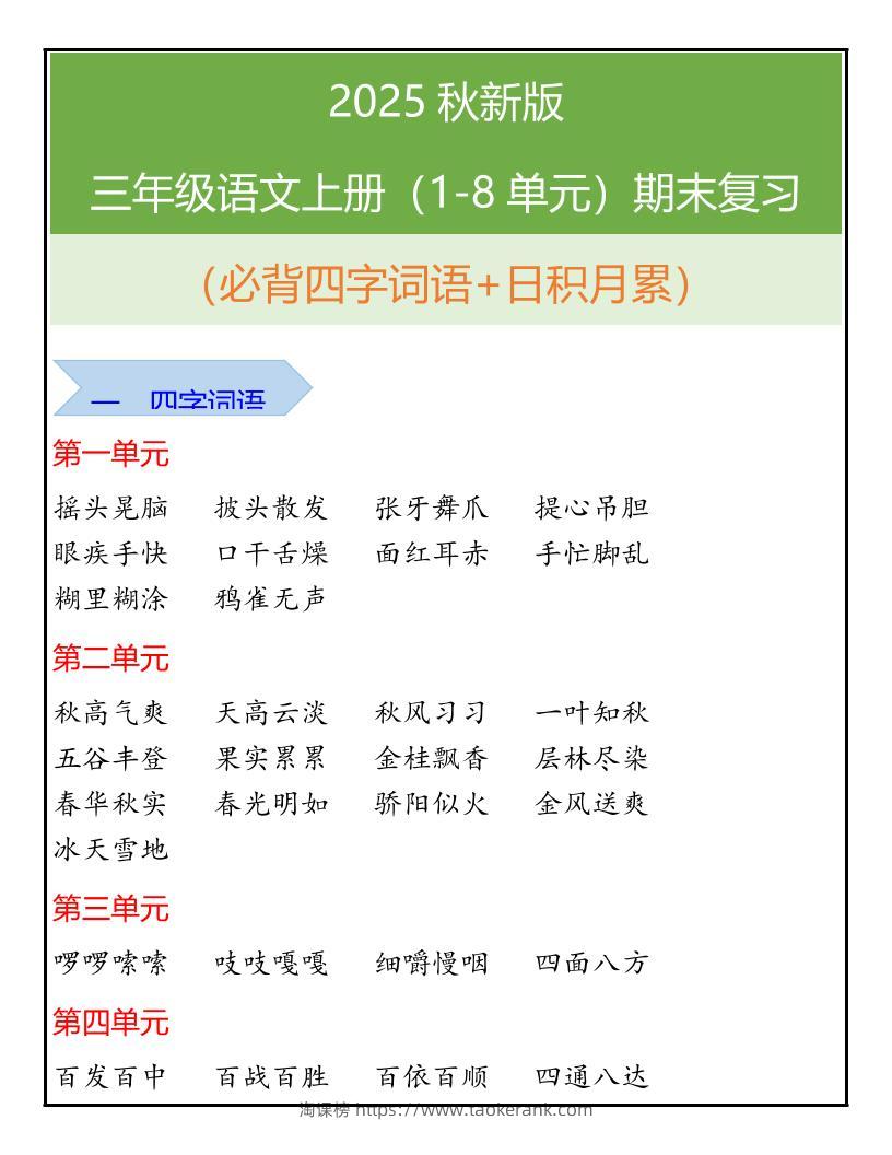 【2025秋新版】三年级语文上册（1-8单元）期末复习-淘课榜
