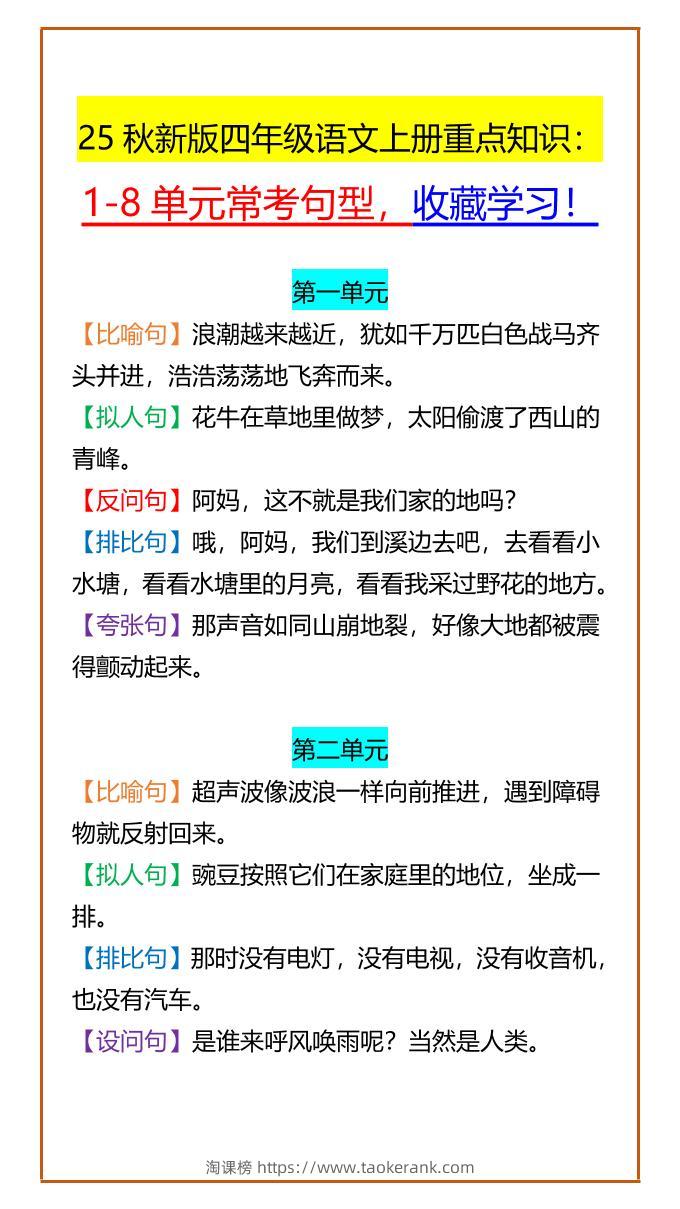 【2025秋新版】四年级语文上册重点知识：1-8单元常考句型，收藏学习！-淘课榜