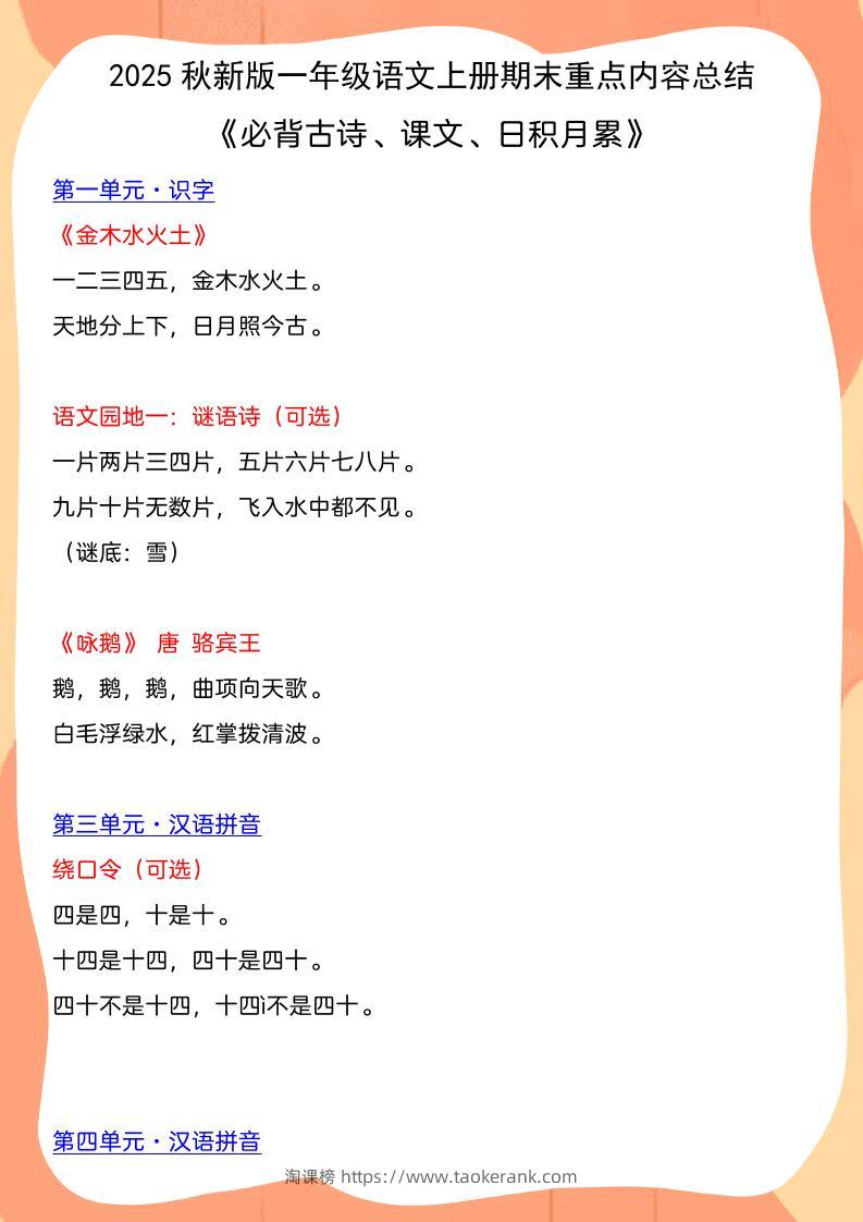 【2025秋新版】一年级语文上册期末重点内容总结《必背古诗、课文、日积月累》-淘课榜