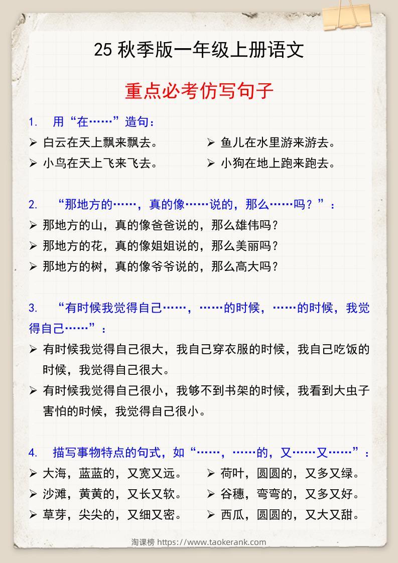 【2025秋新版】一年级上册语文重点必考仿写句子-淘课榜