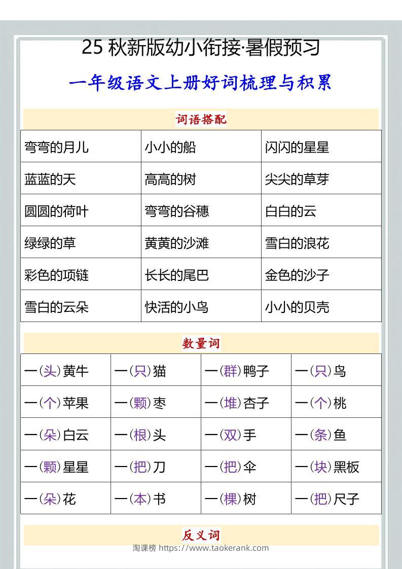 【2025秋新版】幼小衔接一年级语文上册好词梳理与积累-淘课榜