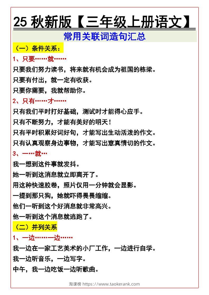 【2025秋新版】【三年级上册语文】常用关联词造句汇总-淘课榜