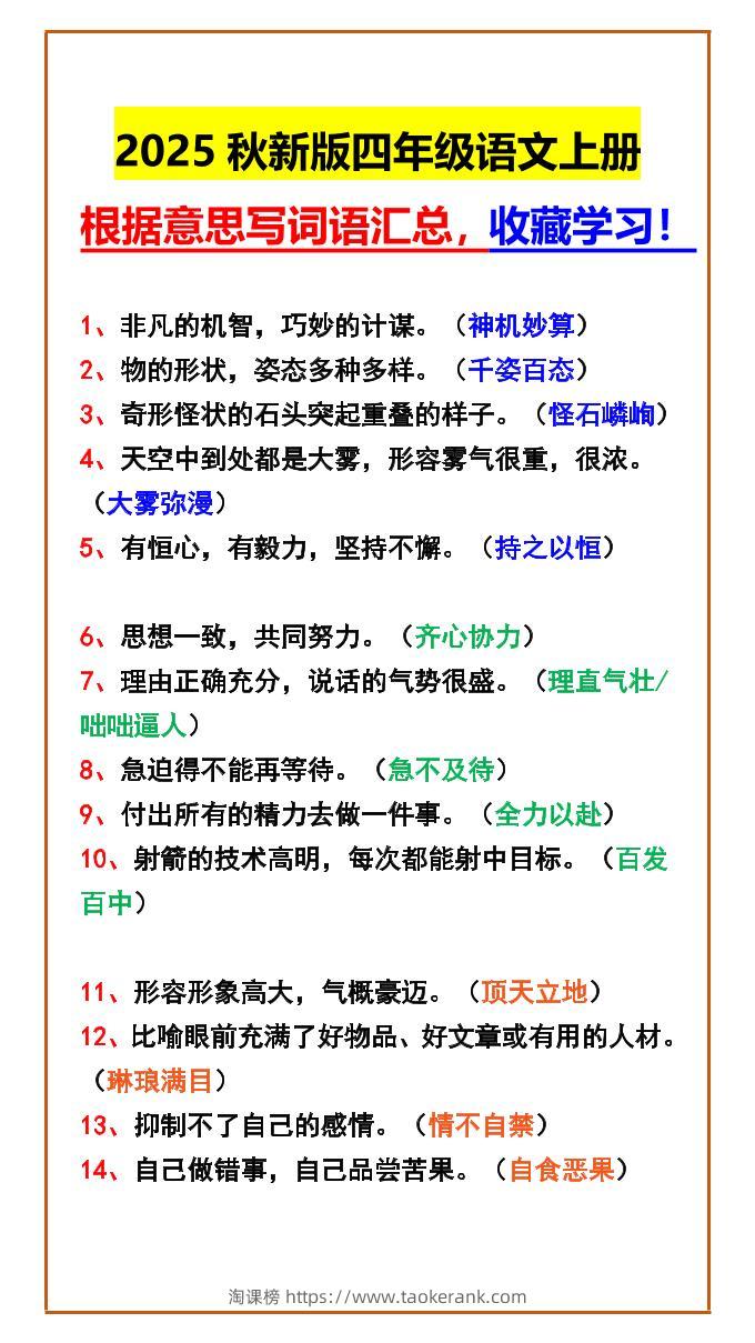 【2025秋新版】四年级语文上册根据意思写词语汇总，收藏学习！-淘课榜