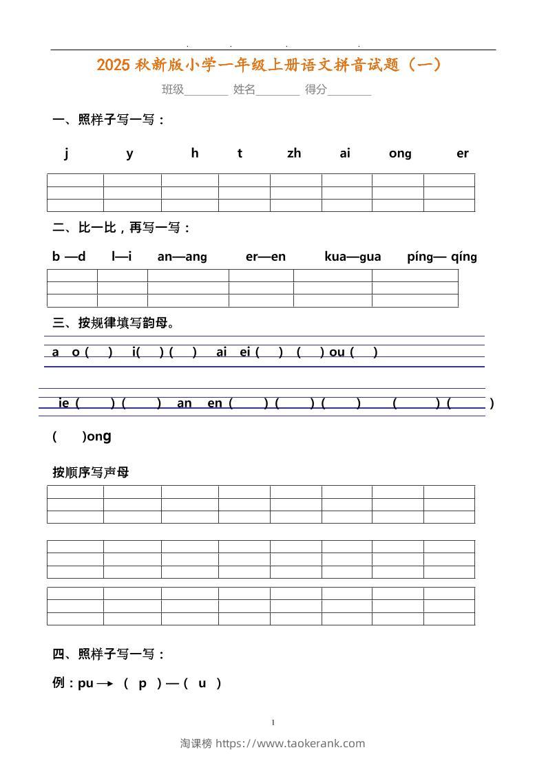 【2025秋新版】小学一年级上册语文拼音试题汇总-淘课榜