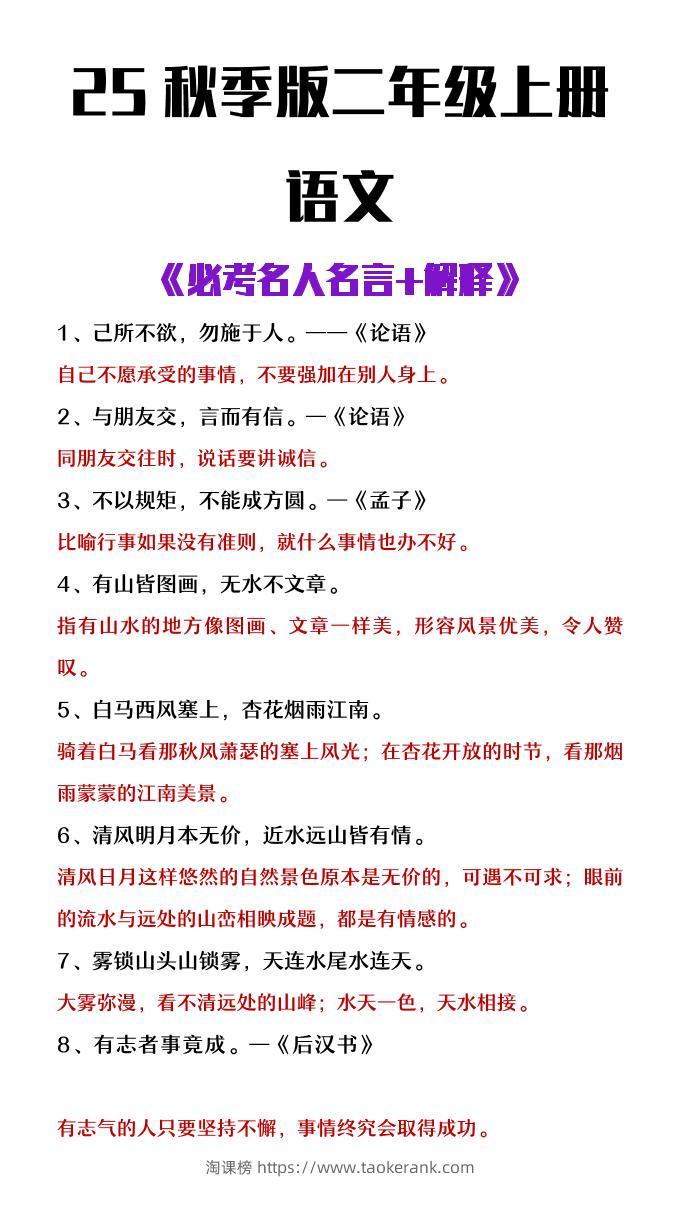 【2025秋新版】二年级上册语文必背名人名言及解释-淘课榜