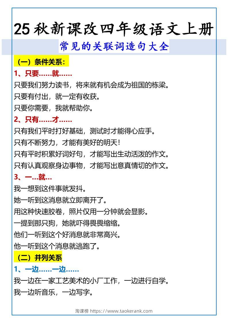 【2025秋新版】四年级语文上册常见的关联词造句大全-淘课榜