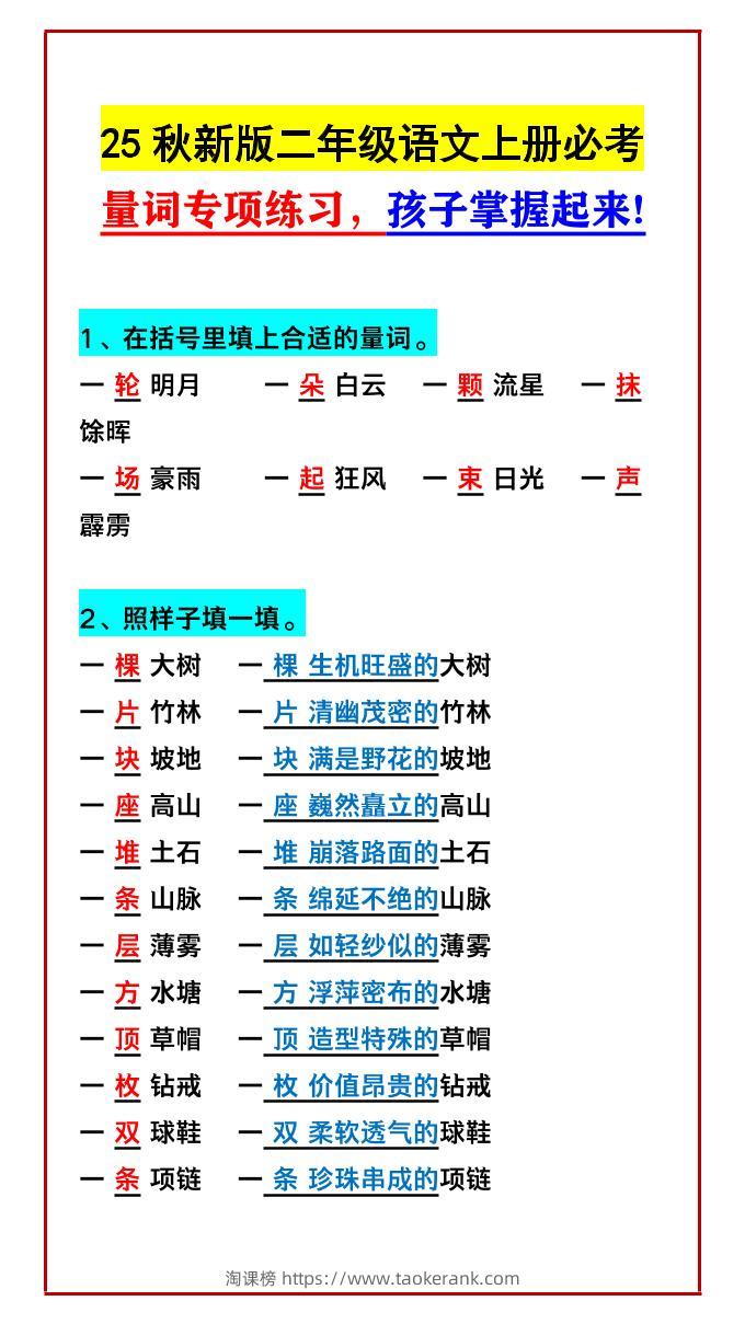 【2025秋新版】二年级语文上册必考量词专项练习，孩子掌握起来!-淘课榜