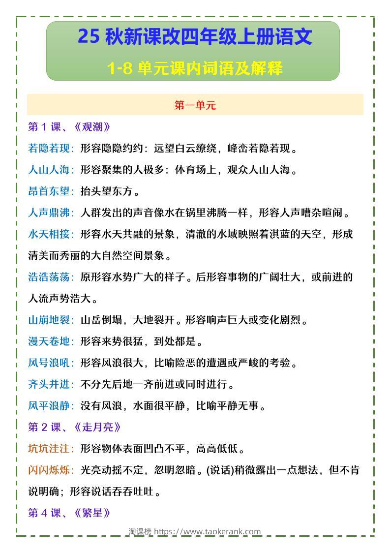 【2025秋新版】四年级上册语文1-8单元课内词语及解释-淘课榜