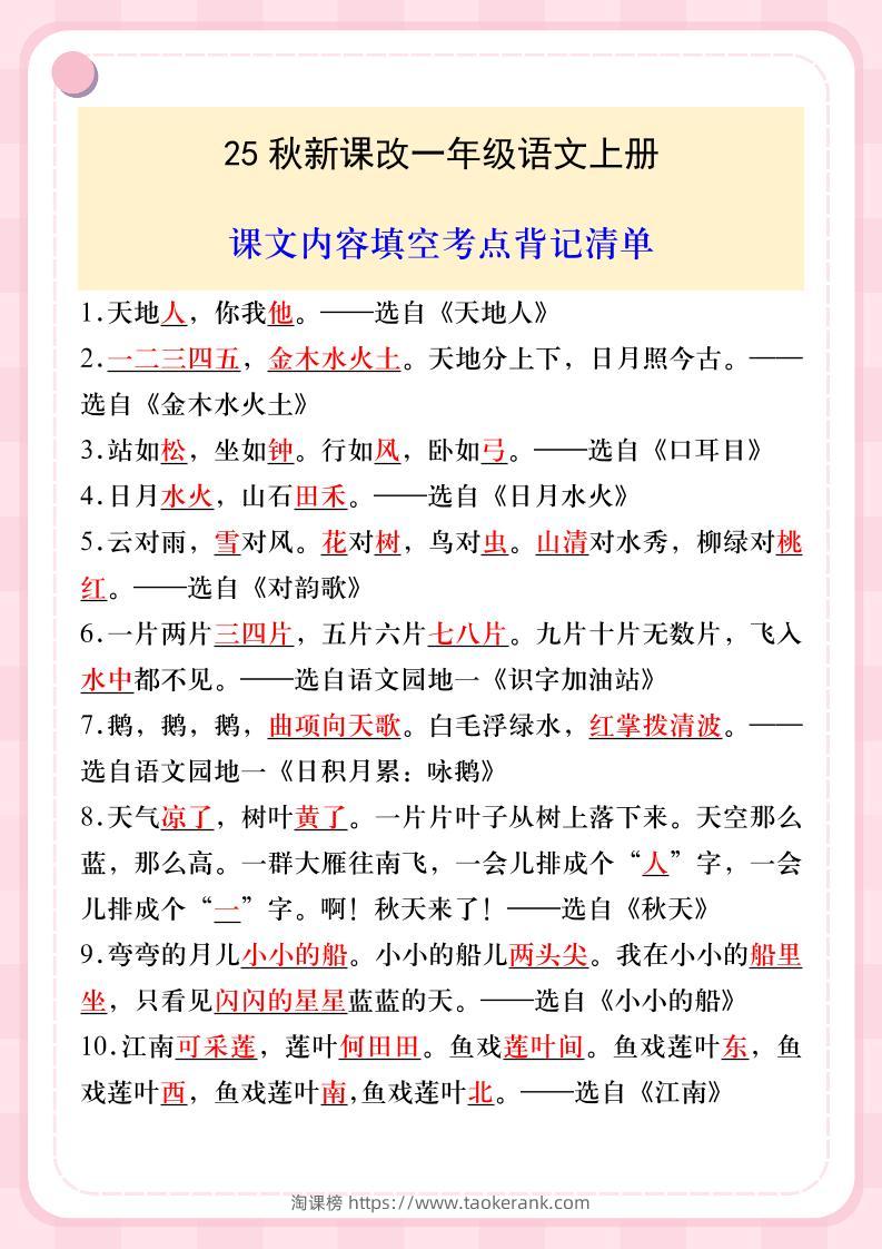 【2025秋新版】一年级语文上册课文内容填空考点背记清单-淘课榜